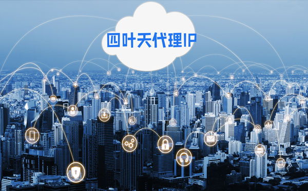 四叶天HTTP代理服务器在爬虫中的使用